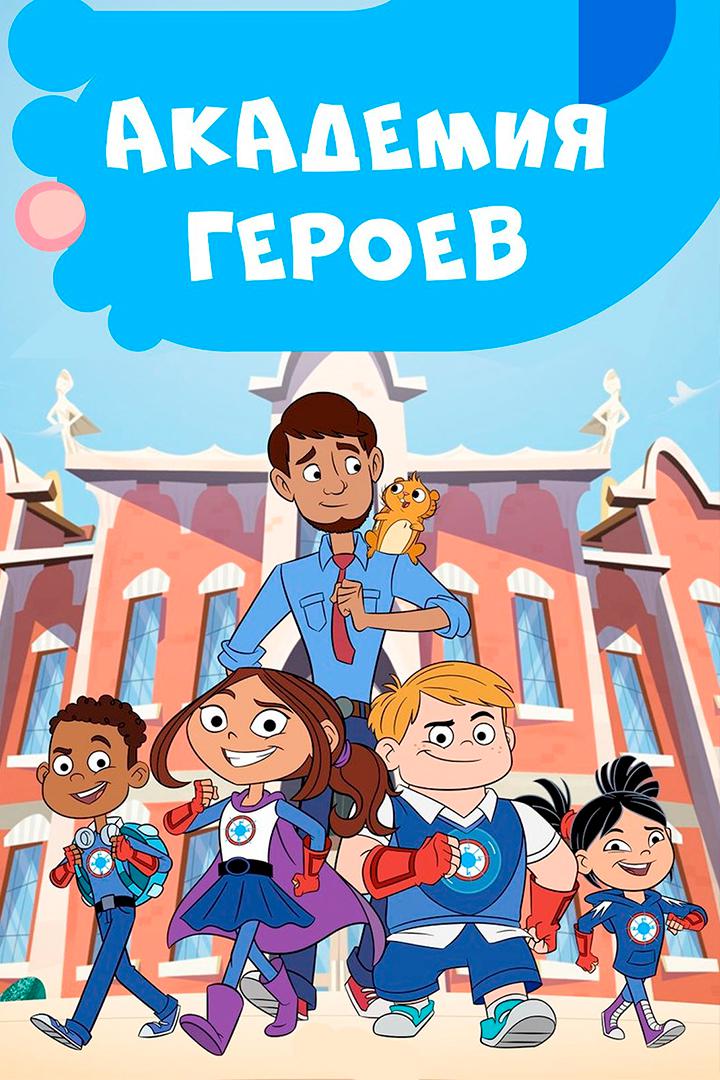 Академия героев