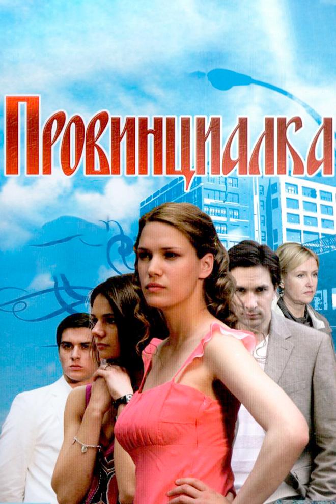Провинциалка