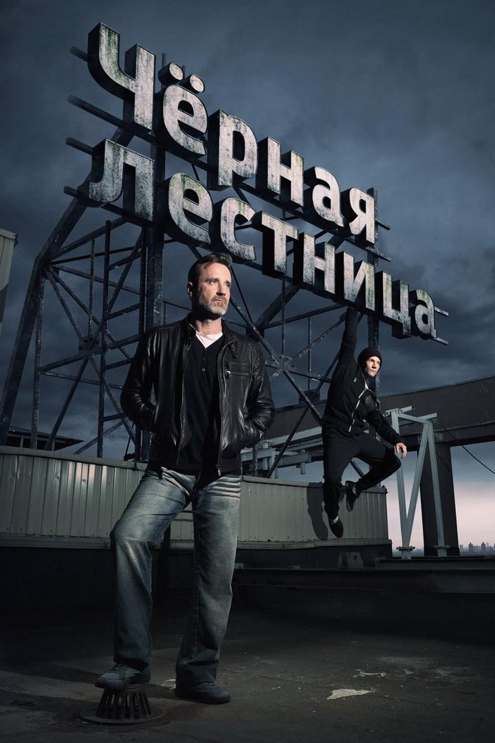 Чёрная лестница