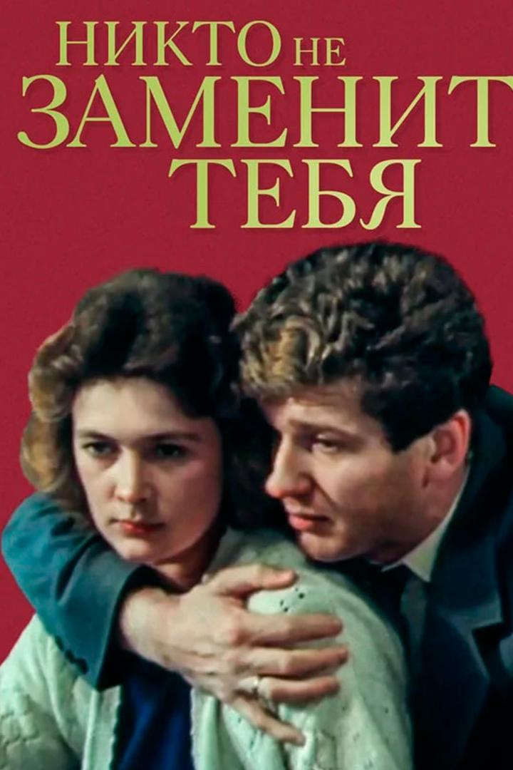 Никто не заменит тебя