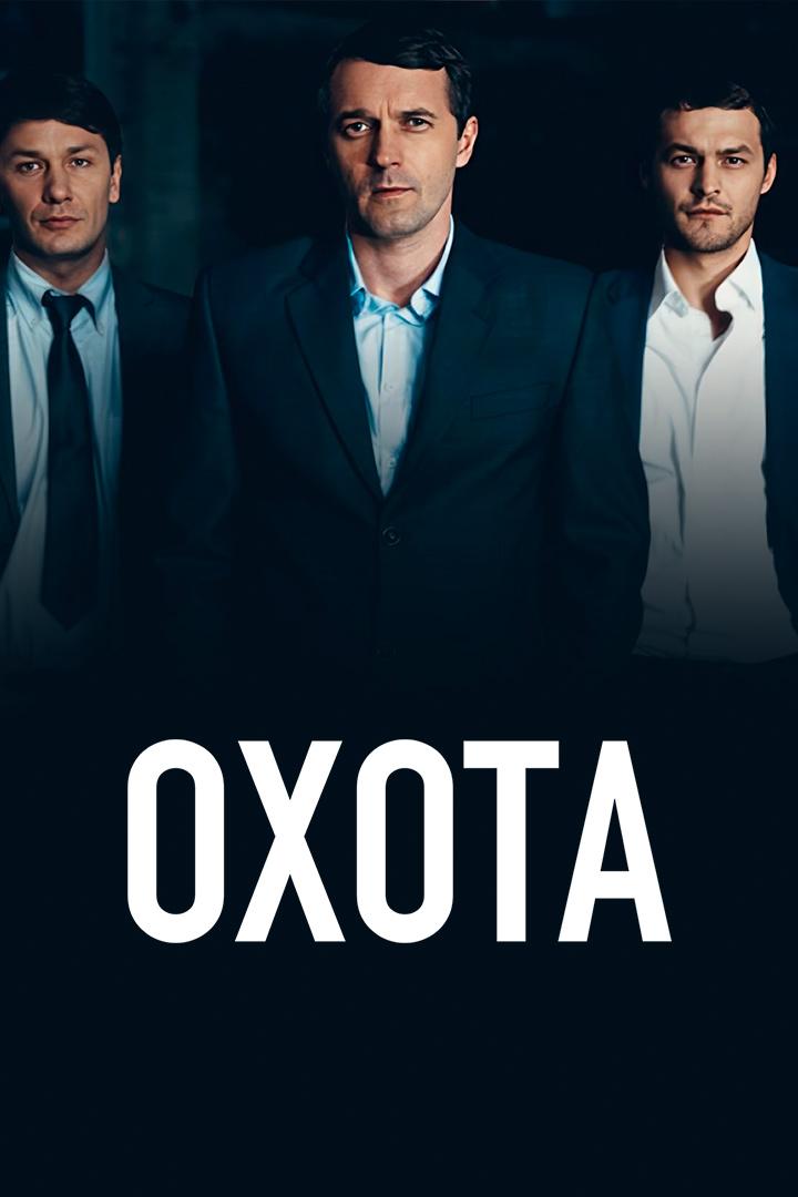 Охота