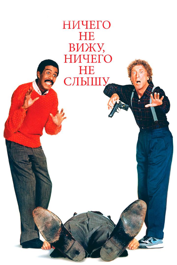 Ничего не вижу, ничего не слышу
