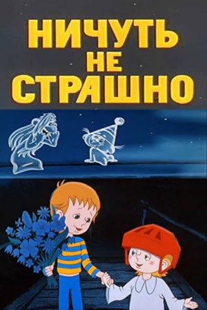 Ничуть не страшно