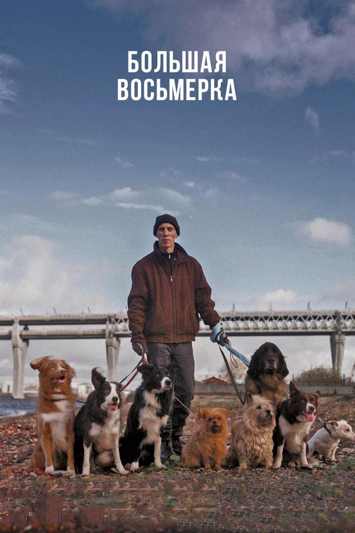 Большая восьмёрка