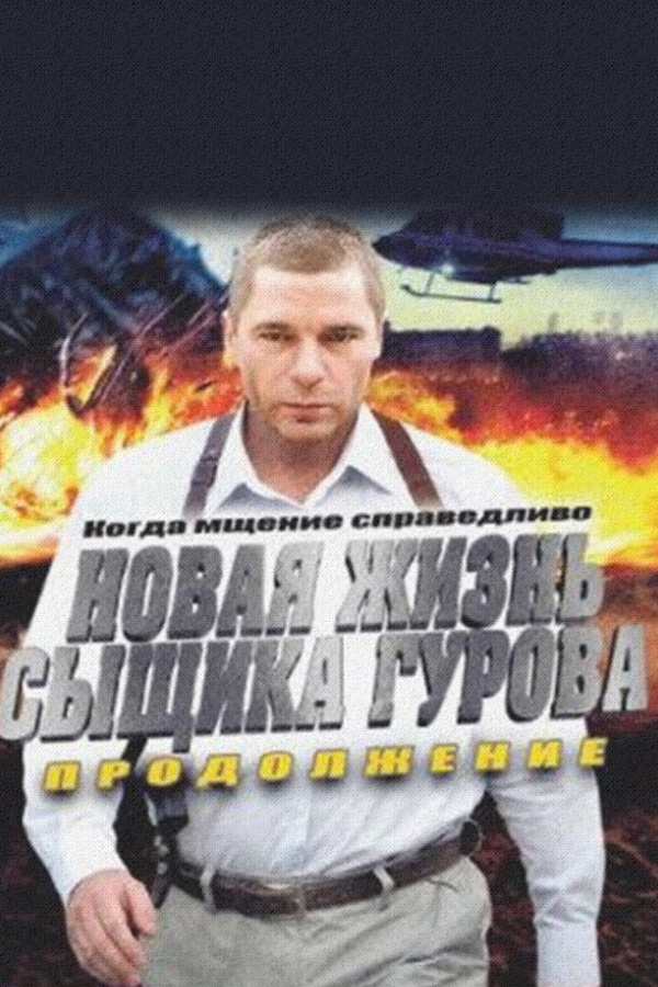 Новая жизнь сыщика Гурова. Продолжение
