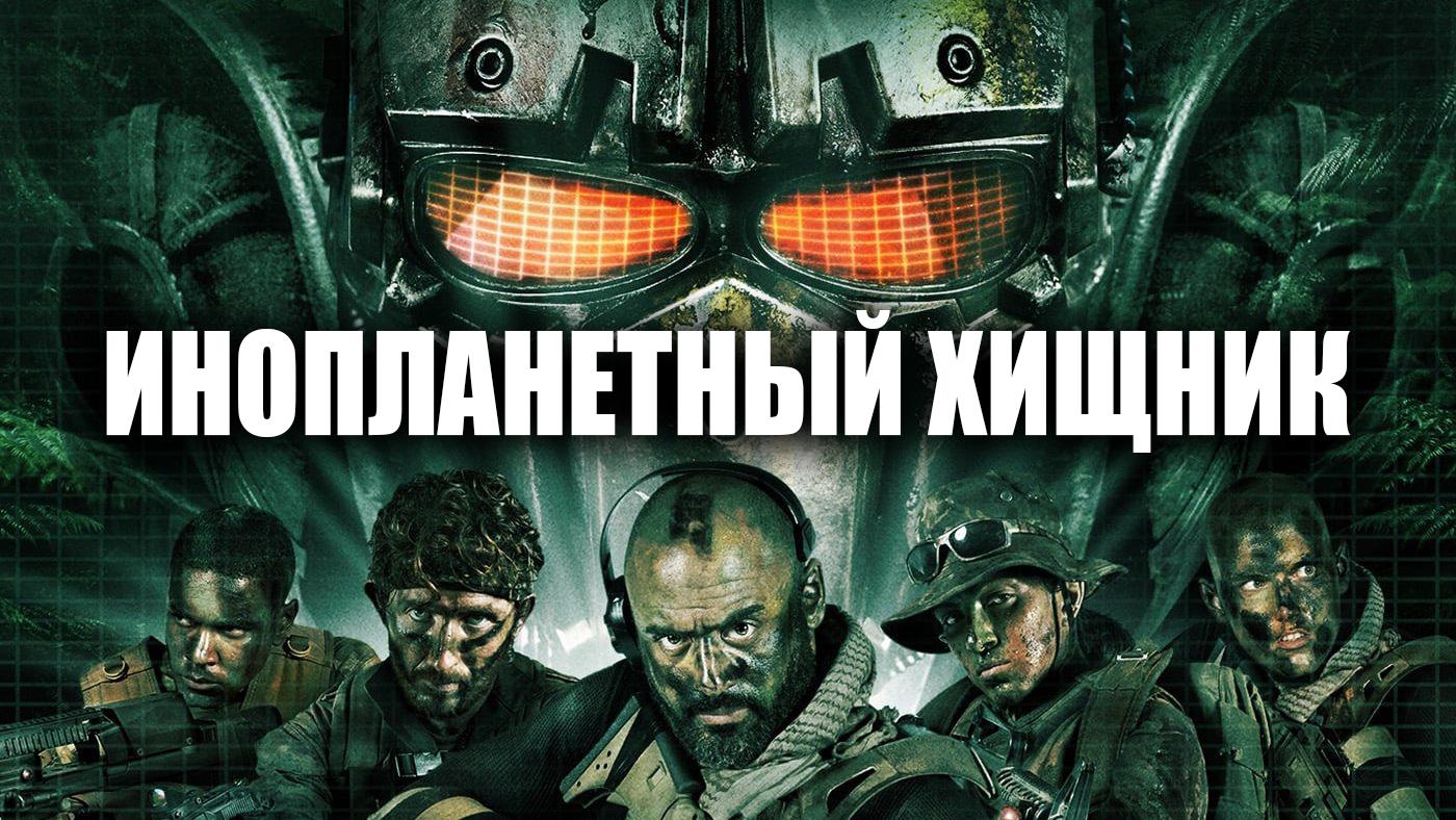 Инопланетный хищник