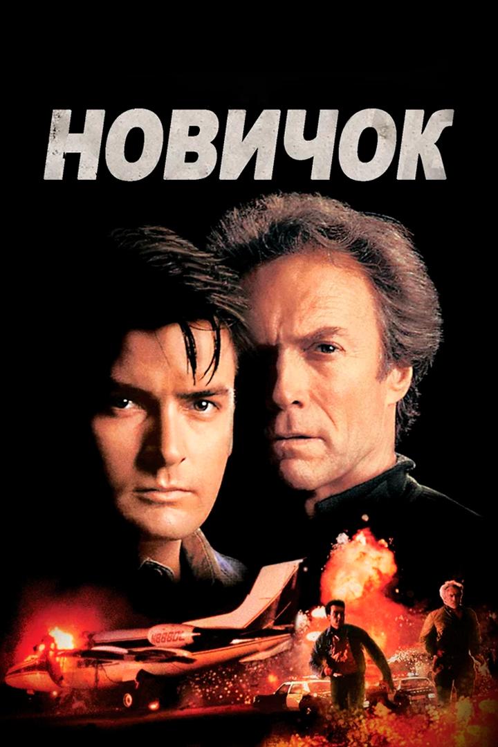 Новичок