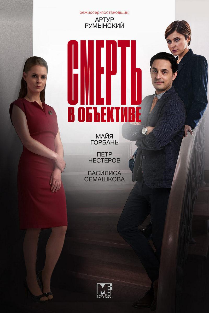 Смерть в объективе