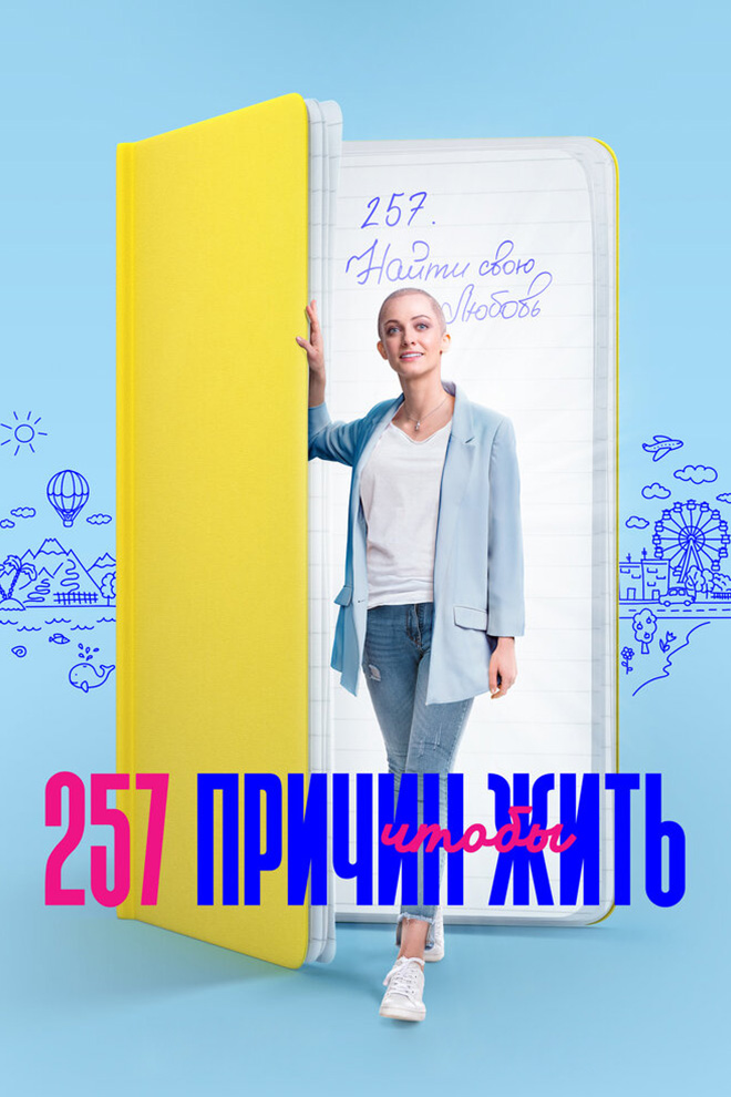 257 причин, чтобы жить