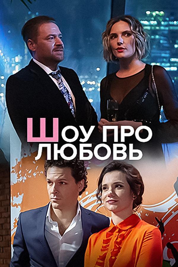 Шоу про любовь