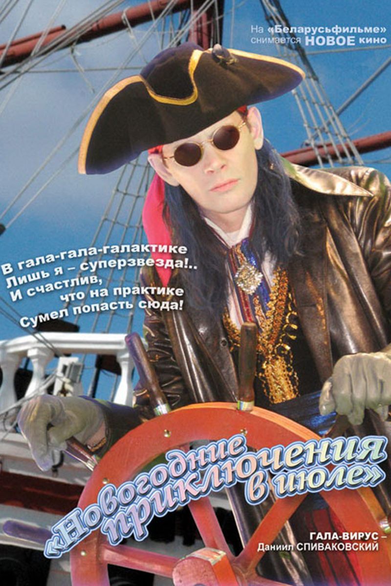 Новогодние приключения в июле