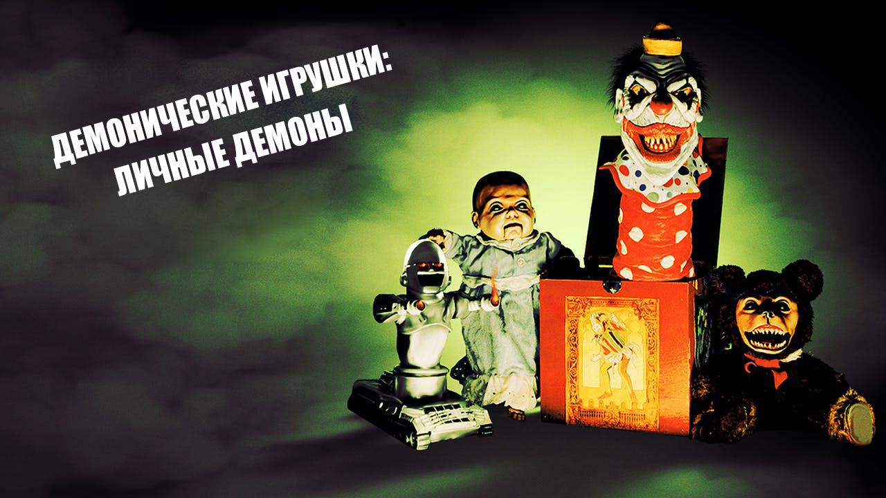 Демонические игрушки: Личные демоны
