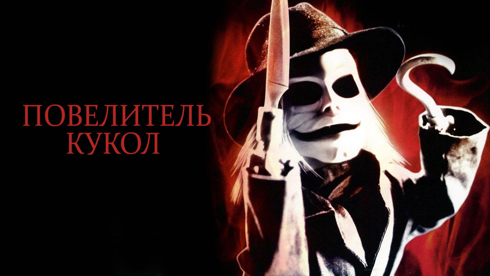 Повелитель кукол