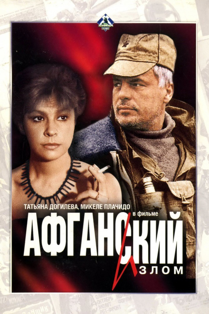 Афганский излом