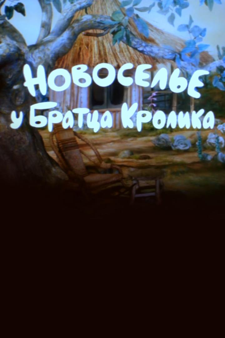 Новоселье у братца Кролика