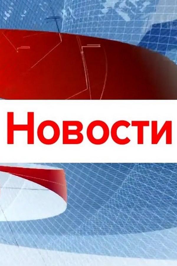 Постер: Новости