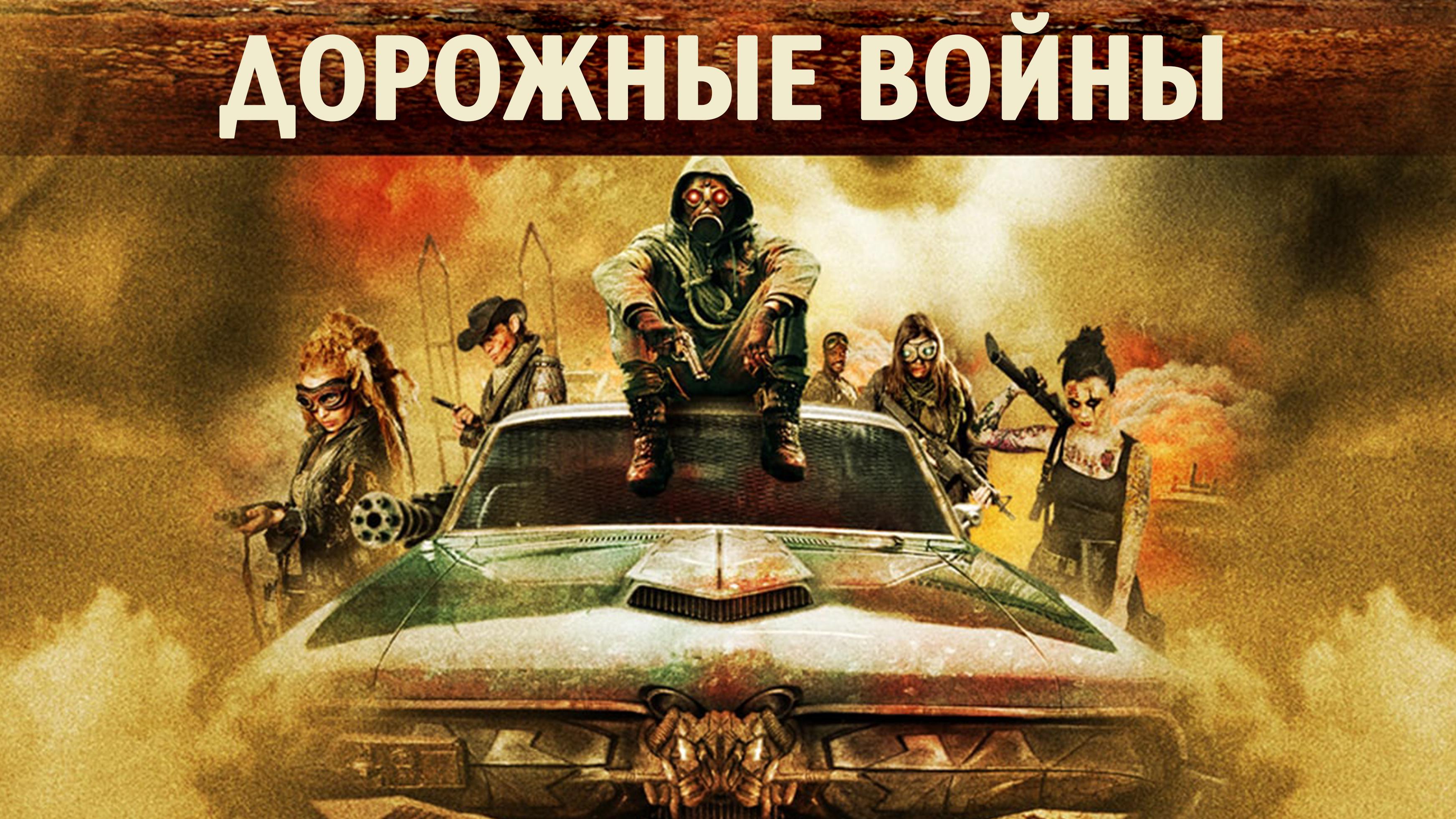 Дорожные войны