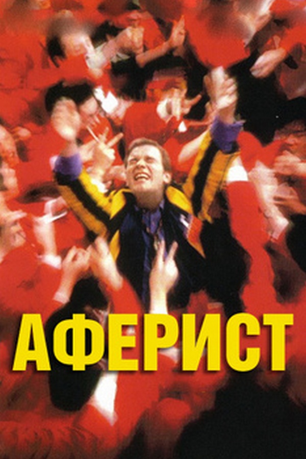Аферист