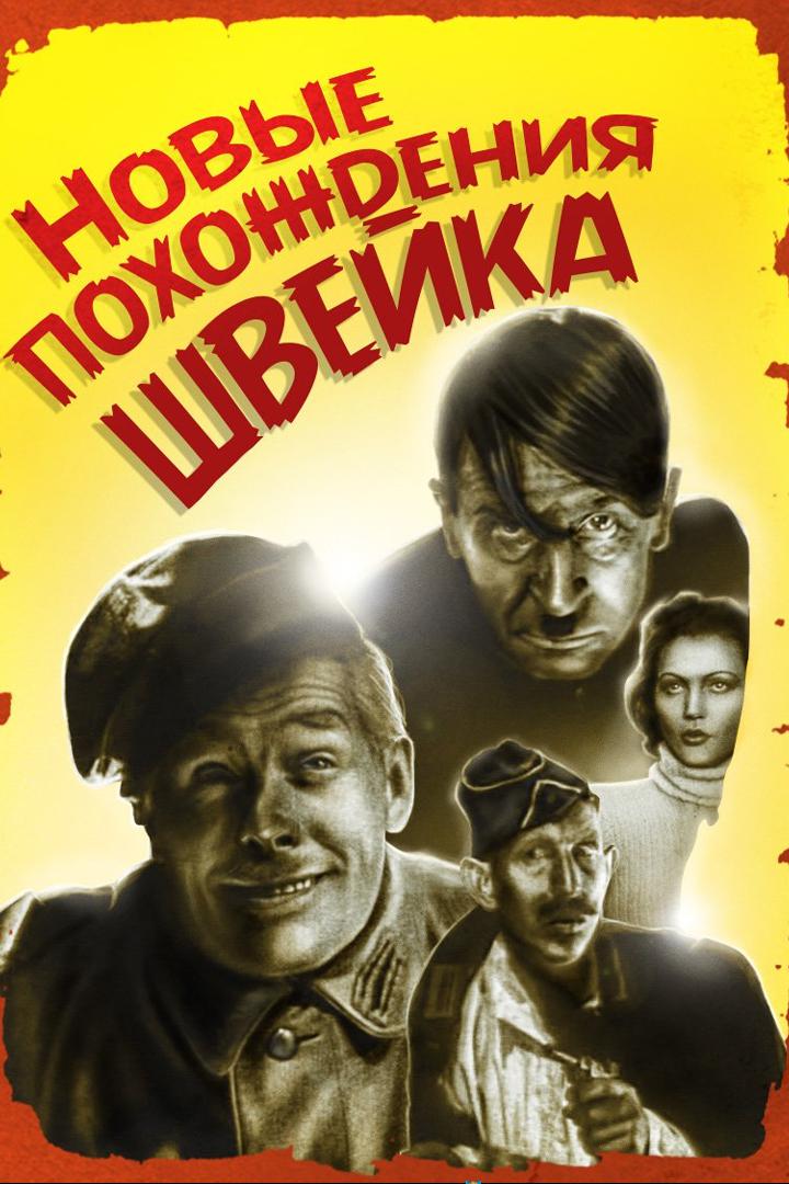 Новые похождения Швейка
