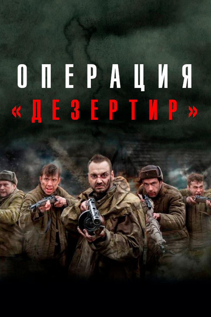 Операция "Дезертир"