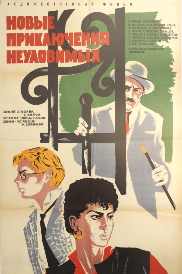 Новые приключения неуловимых