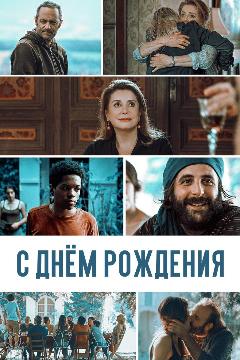 С днём рождения