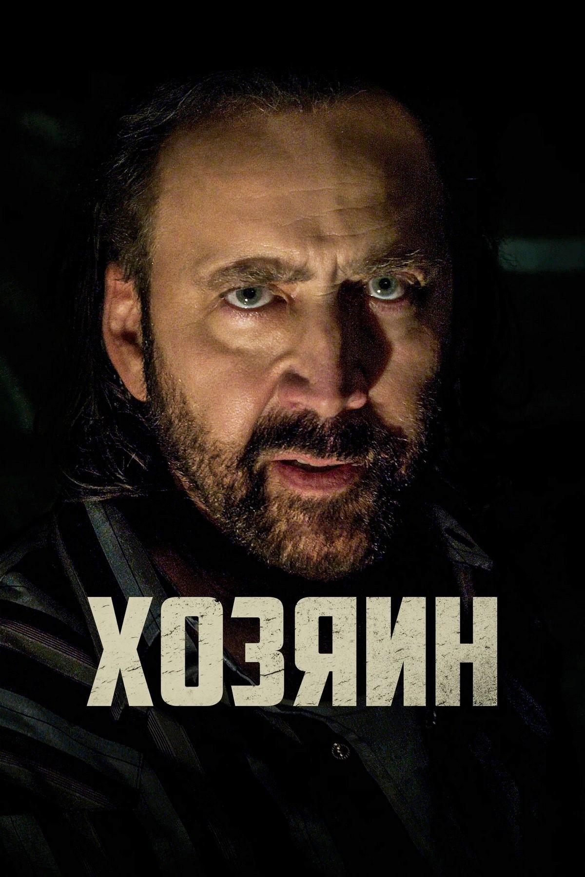 Хозяин