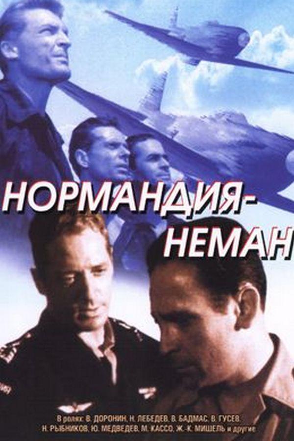 Нормандия-Неман