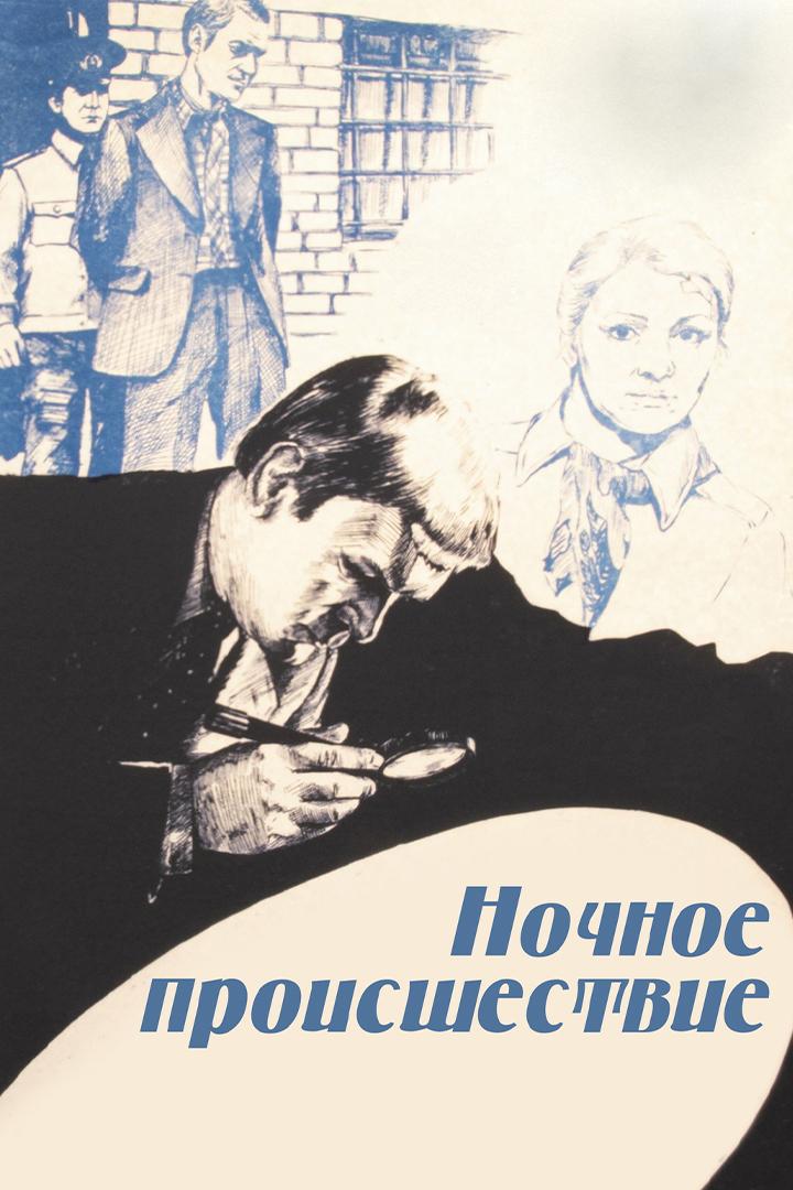 Ночное происшествие