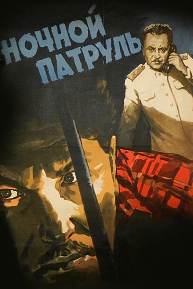 Ночной патруль