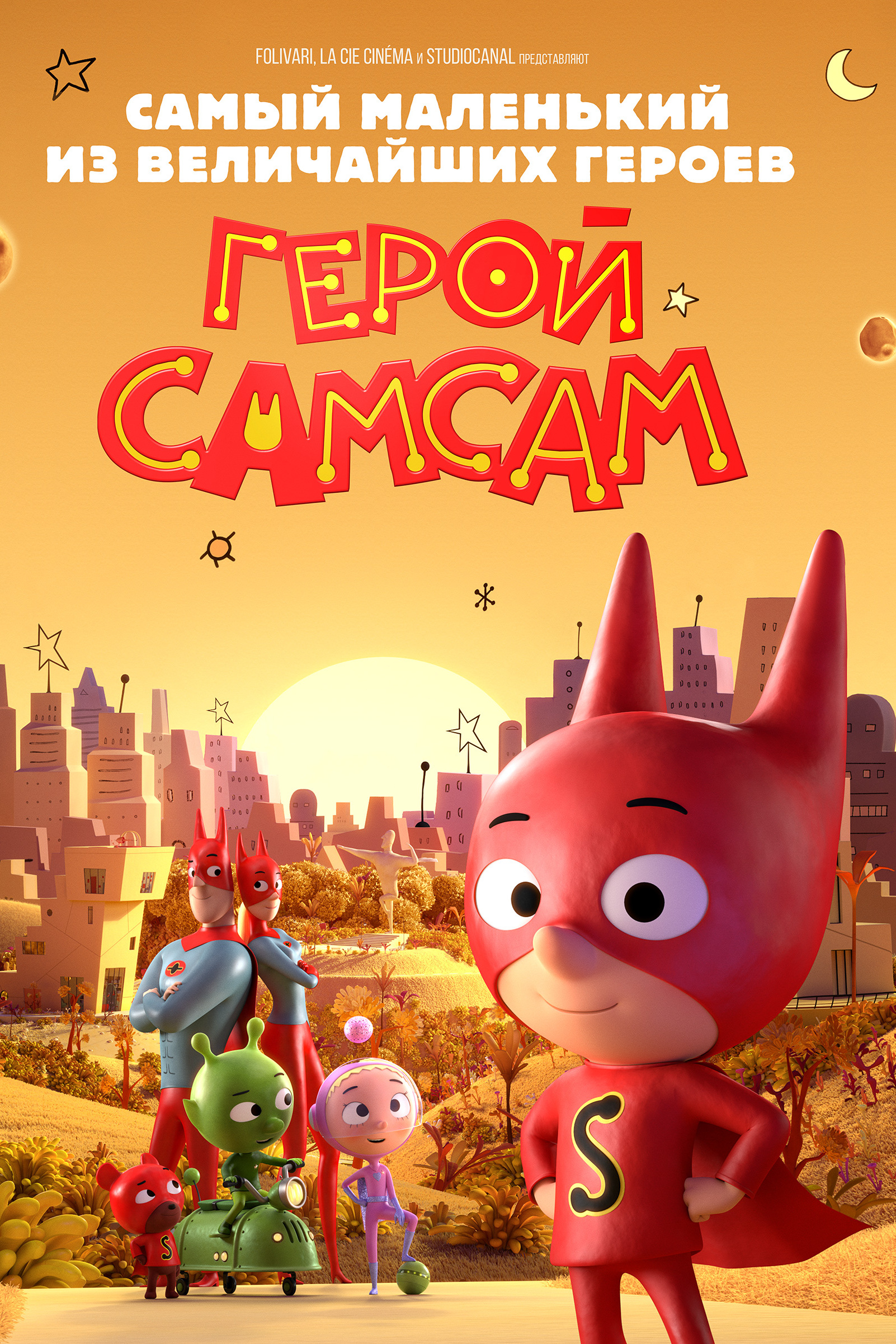 Герой СамСам