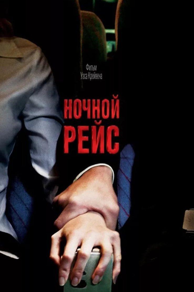 Ночной рейс