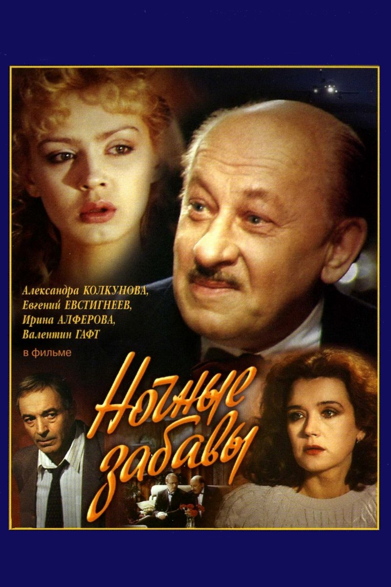 Ночные забавы