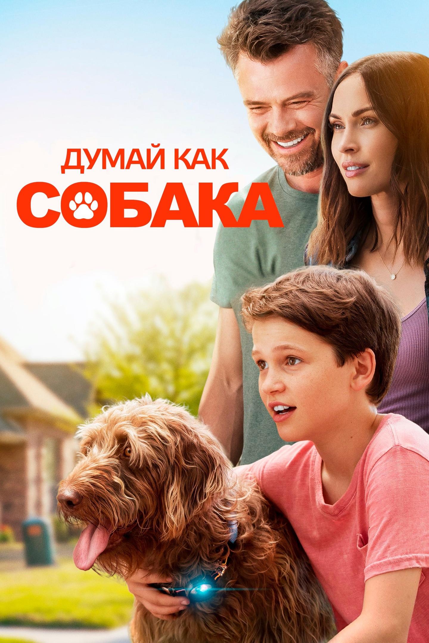 Постер: Думай как собака
