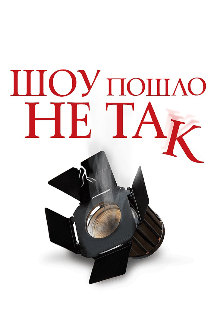 Шоу пошло не так