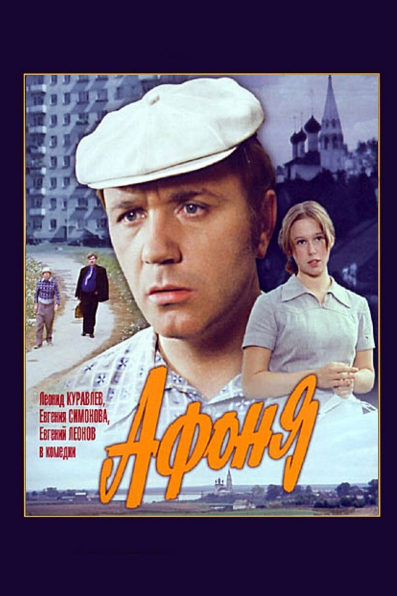 Афоня