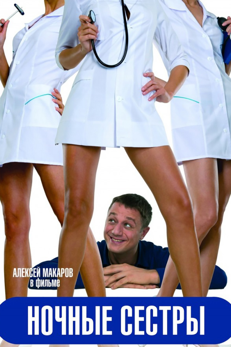 Ночные сёстры