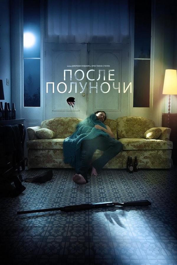 После полуночи