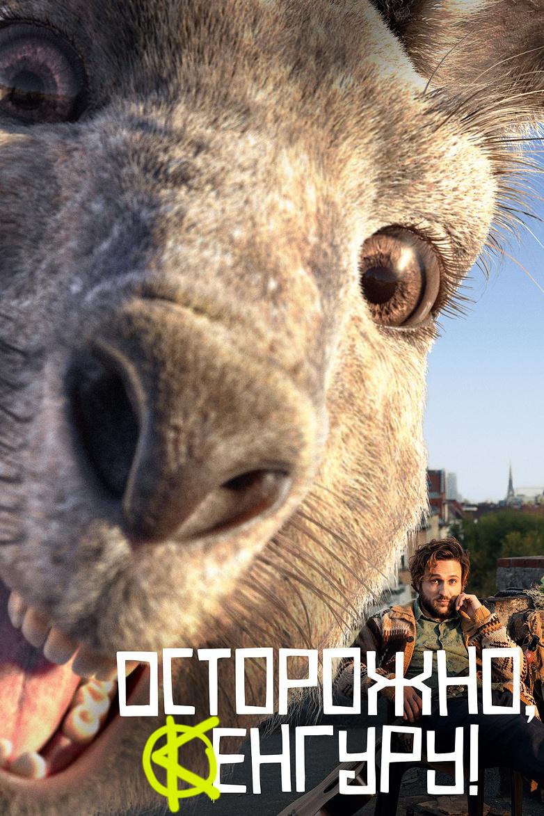 Осторожно, Кенгуру!
