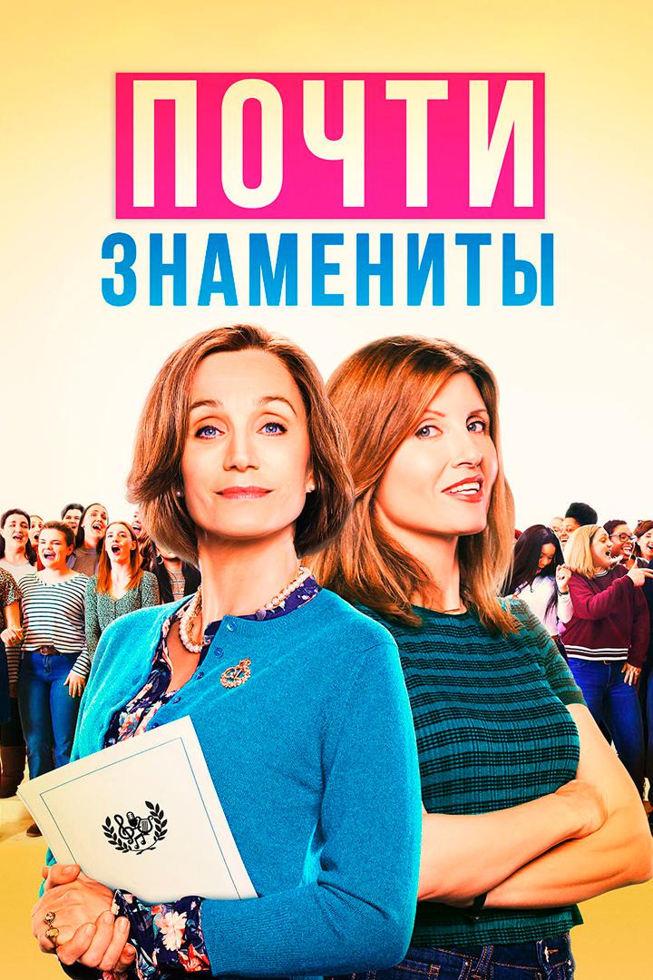Почти Знамениты