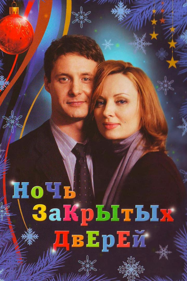 Ночь закрытых дверей