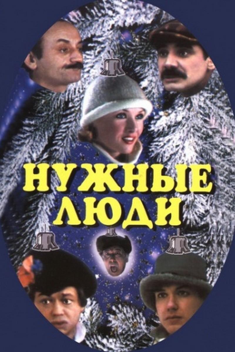 Нужные люди