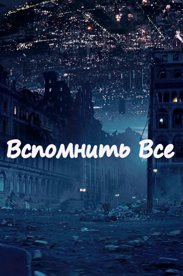 Между двух миров