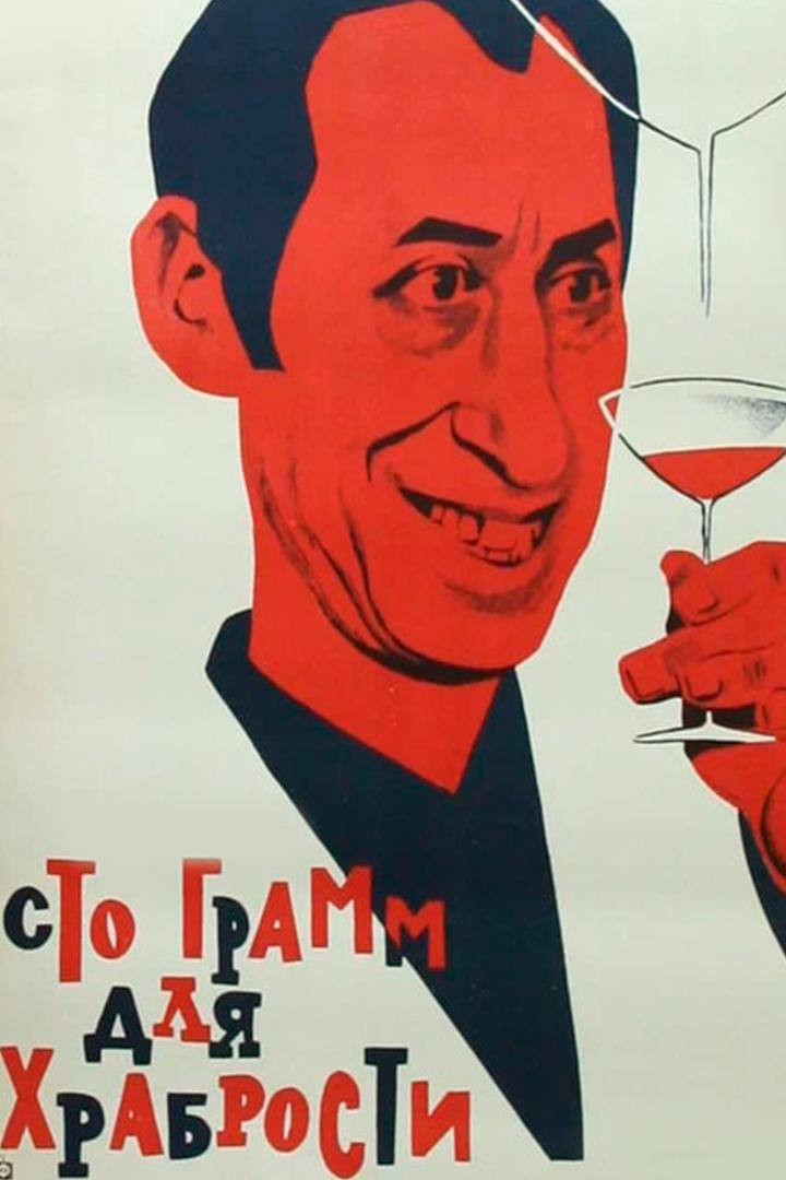 "Сто грамм" для храбрости...
