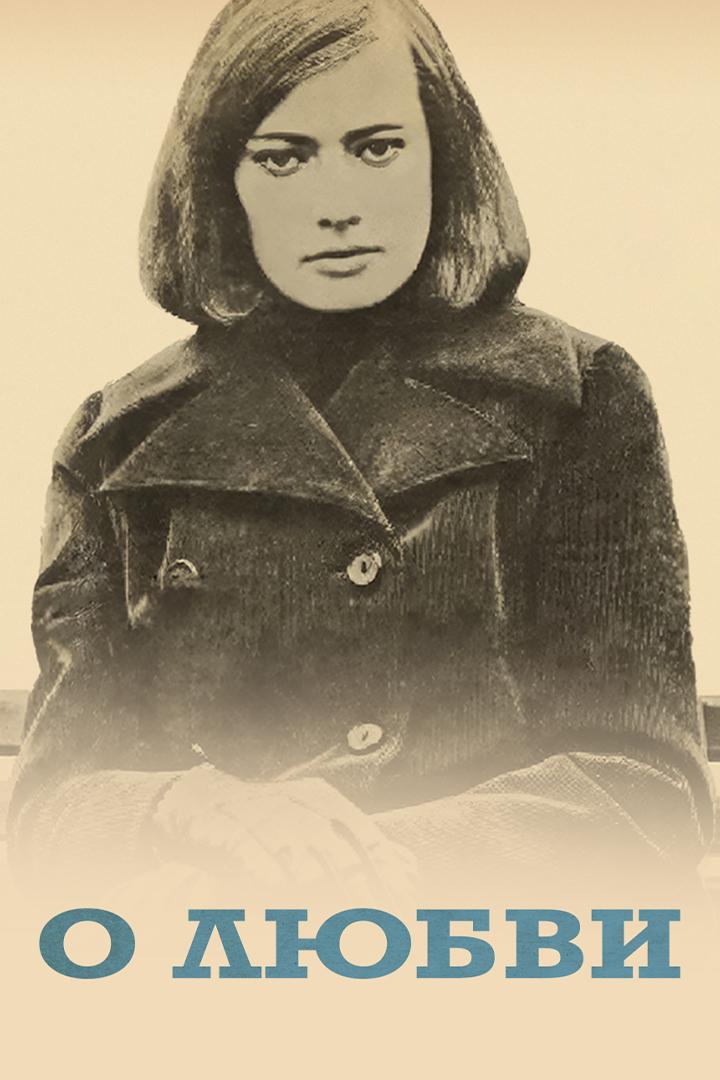 О любви