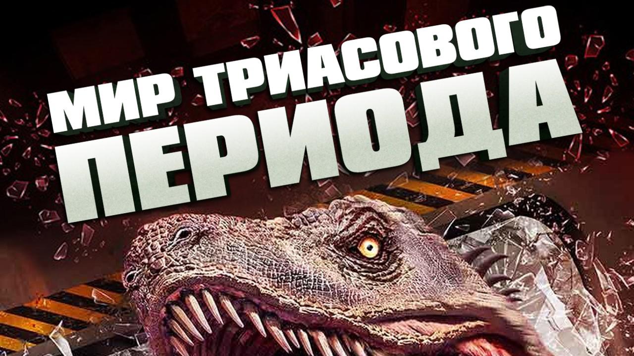 Мир Триасового периода