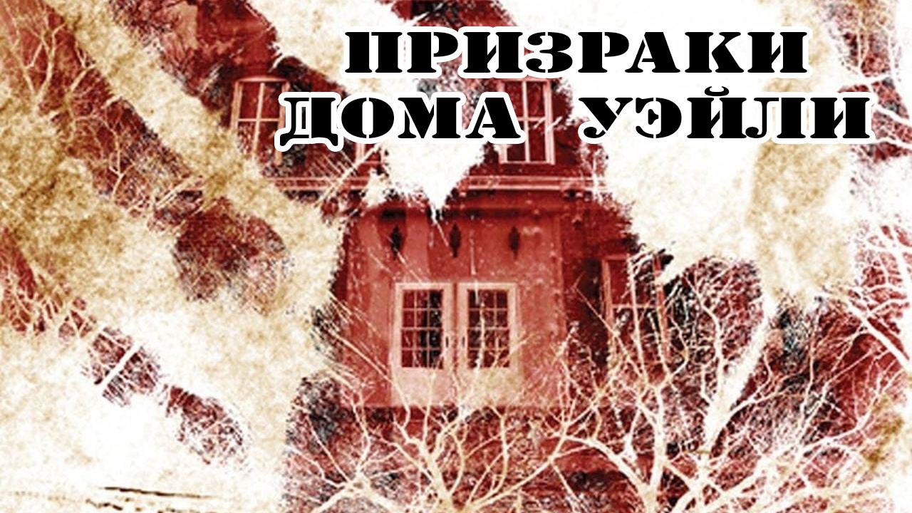 Призраки дома Уэйли