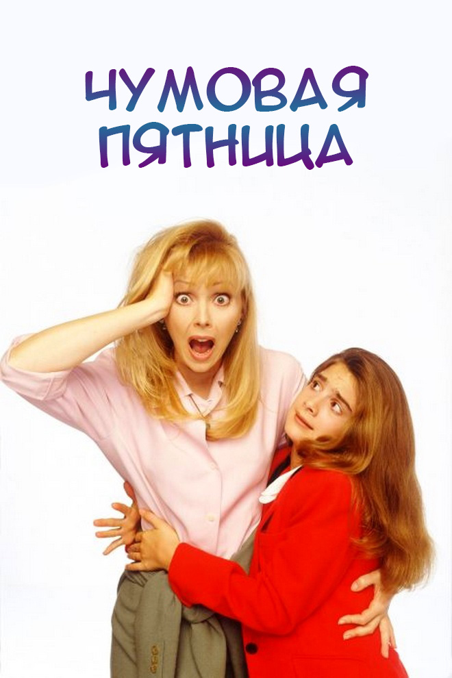 Чумовая пятница