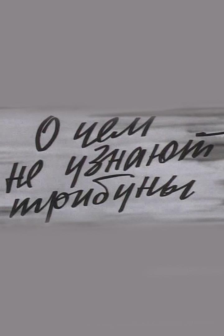 О чём не узнают трибуны