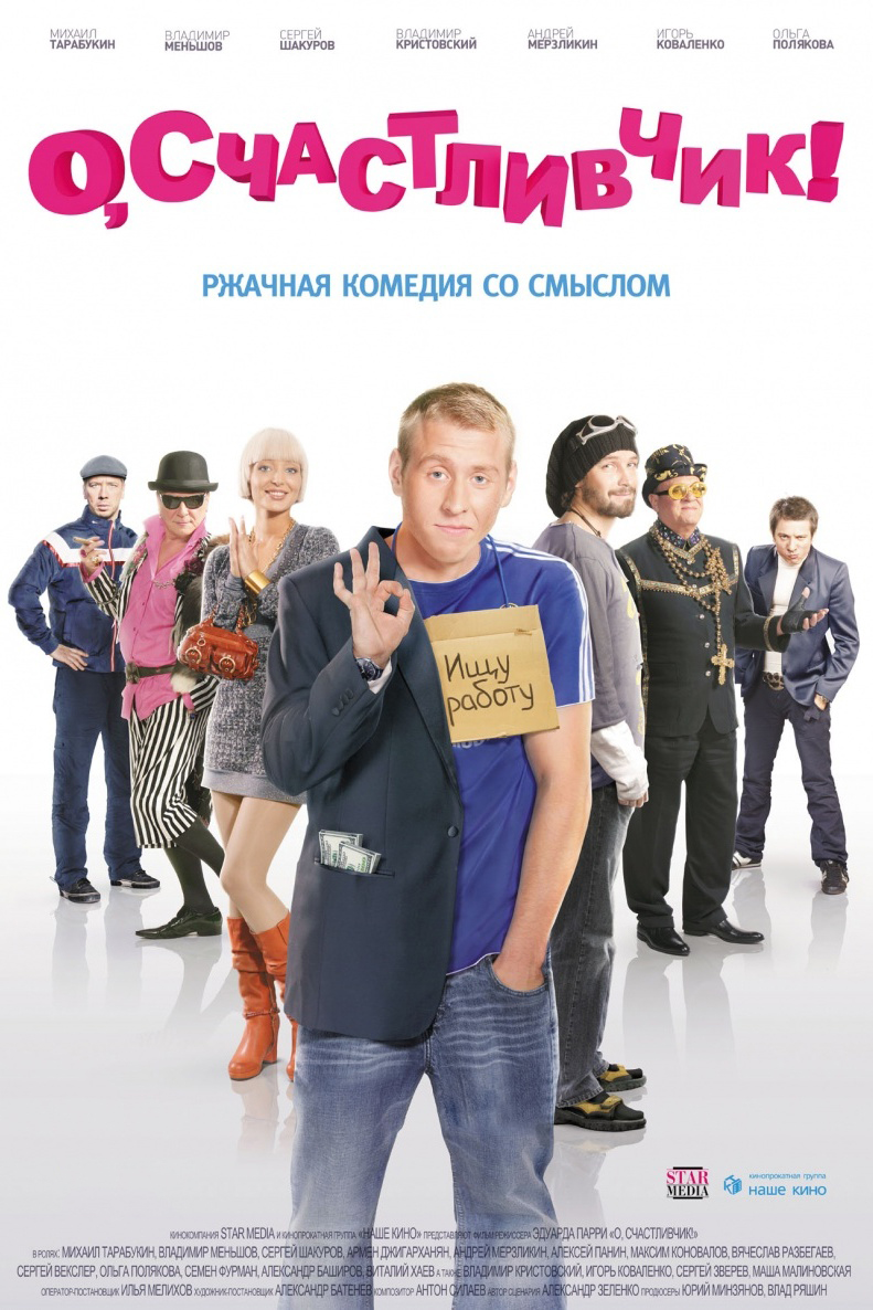 О, счастливчик!